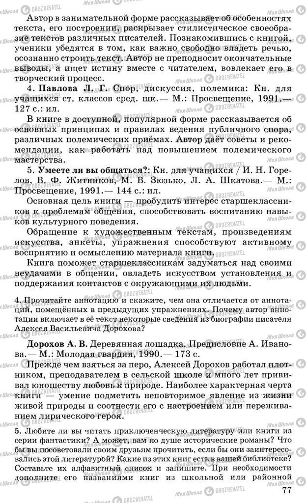 Підручники Російська мова 10 клас сторінка 77