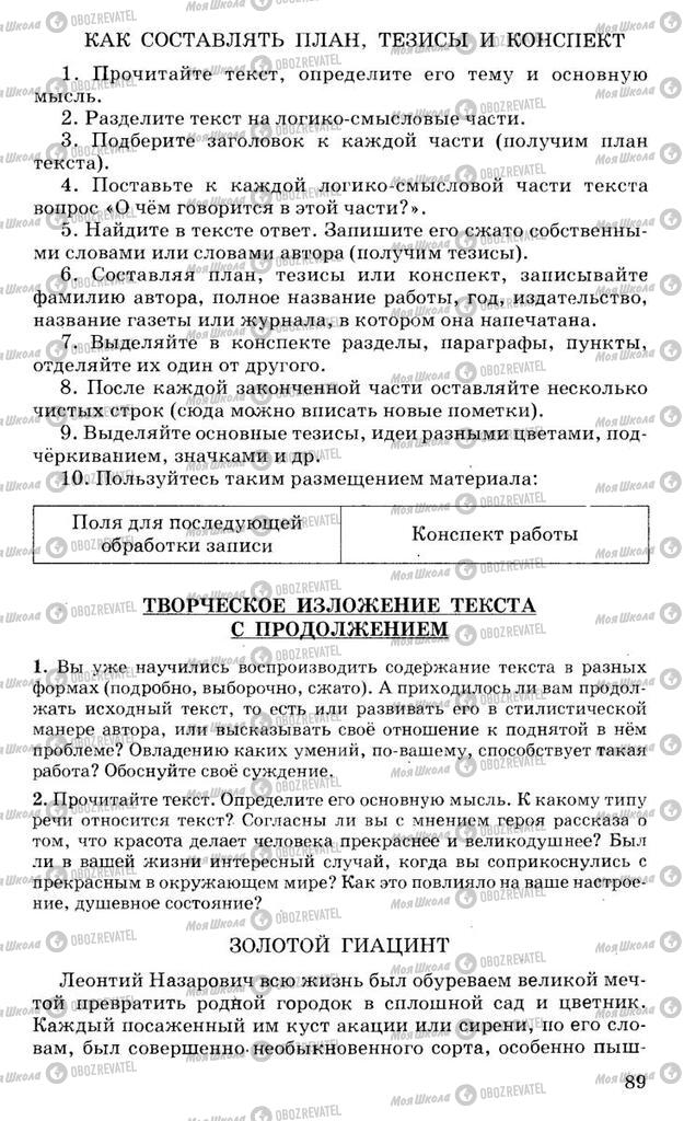 Підручники Російська мова 10 клас сторінка 89