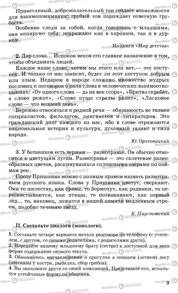 Підручники Російська мова 10 клас сторінка 9