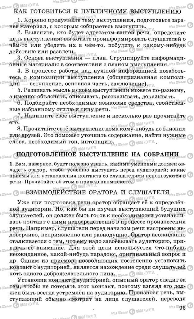 Учебники Русский язык 10 класс страница 95