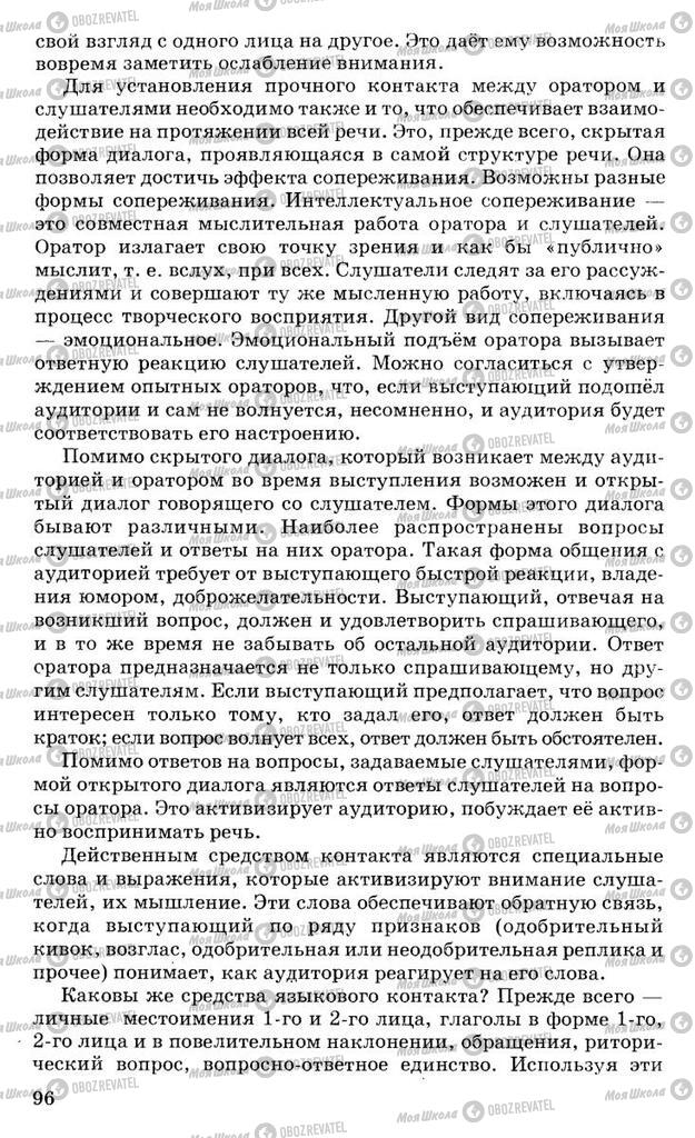Підручники Російська мова 10 клас сторінка 96