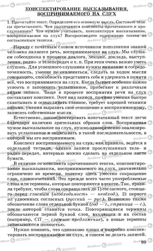 Підручники Російська мова 10 клас сторінка 99