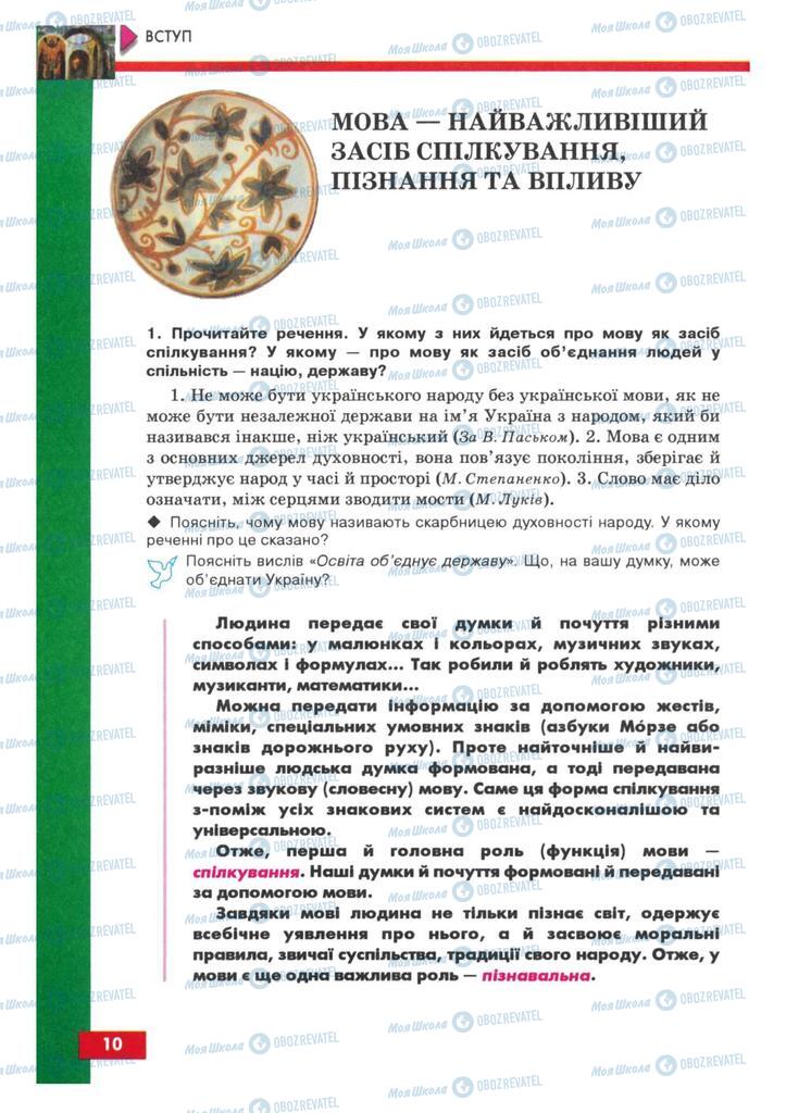 Учебники Укр мова 8 класс страница 10
