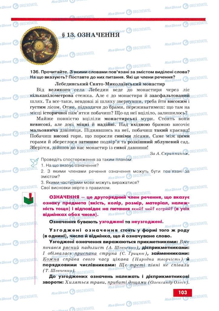 Підручники Українська мова 8 клас сторінка  103