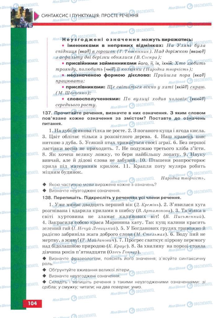 Підручники Українська мова 8 клас сторінка 104