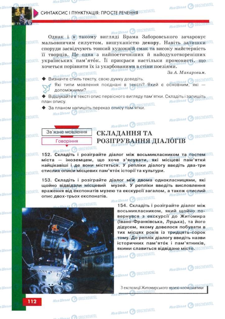 Підручники Українська мова 8 клас сторінка 112