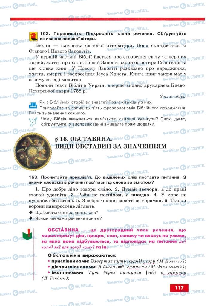 Підручники Українська мова 8 клас сторінка  117