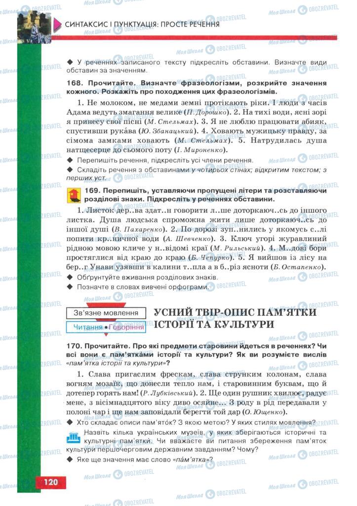 Підручники Українська мова 8 клас сторінка 120