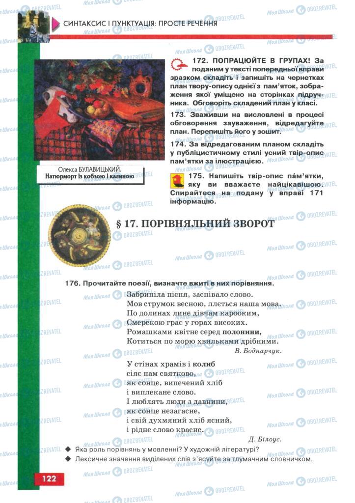 Підручники Українська мова 8 клас сторінка  122