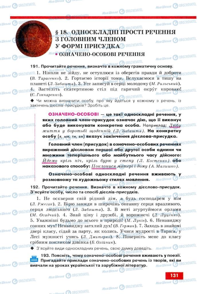 Підручники Українська мова 8 клас сторінка 131