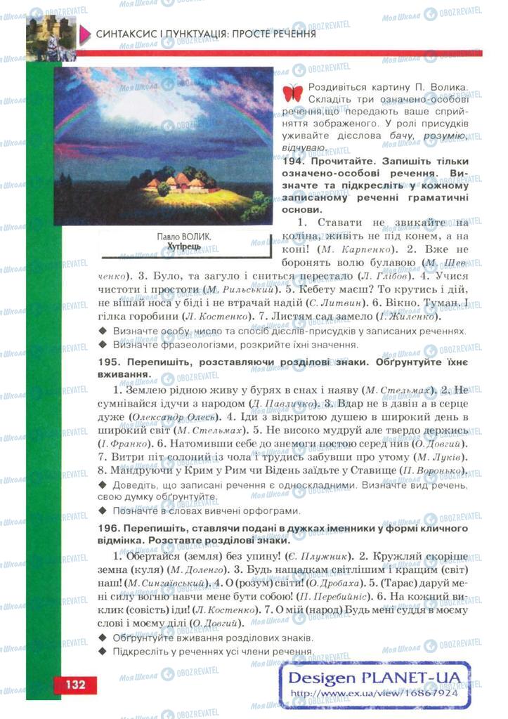 Підручники Українська мова 8 клас сторінка 132