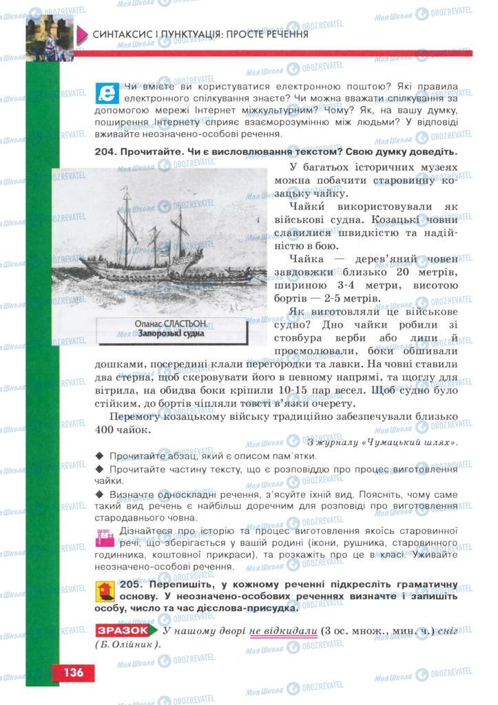 Підручники Українська мова 8 клас сторінка 136