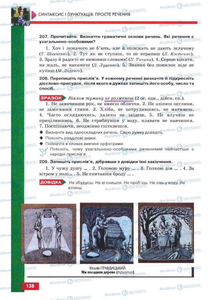 Підручники Українська мова 8 клас сторінка 138