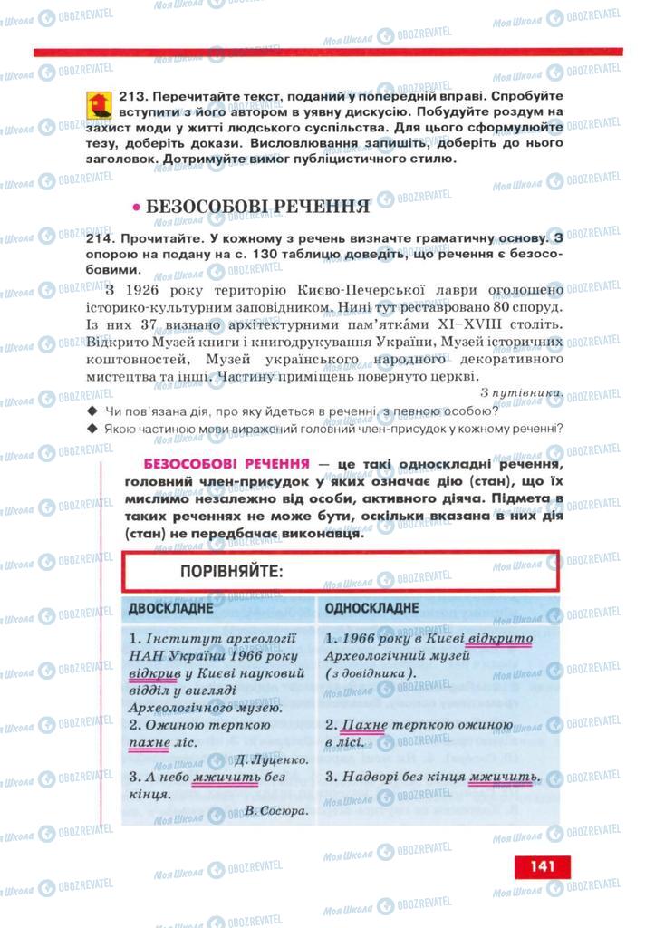 Підручники Українська мова 8 клас сторінка 141
