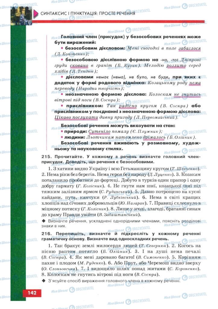 Підручники Українська мова 8 клас сторінка 142