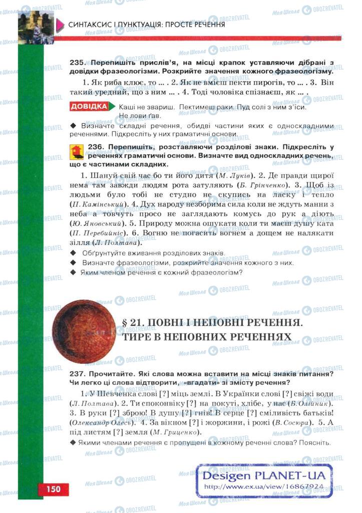 Підручники Українська мова 8 клас сторінка  150