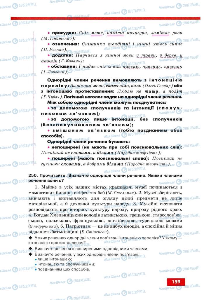 Учебники Укр мова 8 класс страница  159