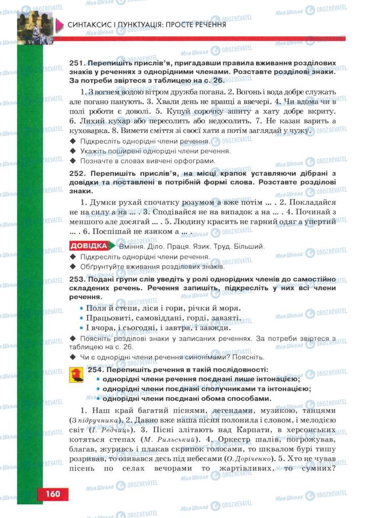 Учебники Укр мова 8 класс страница 160