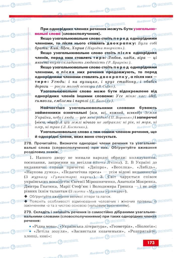 Підручники Українська мова 8 клас сторінка  173