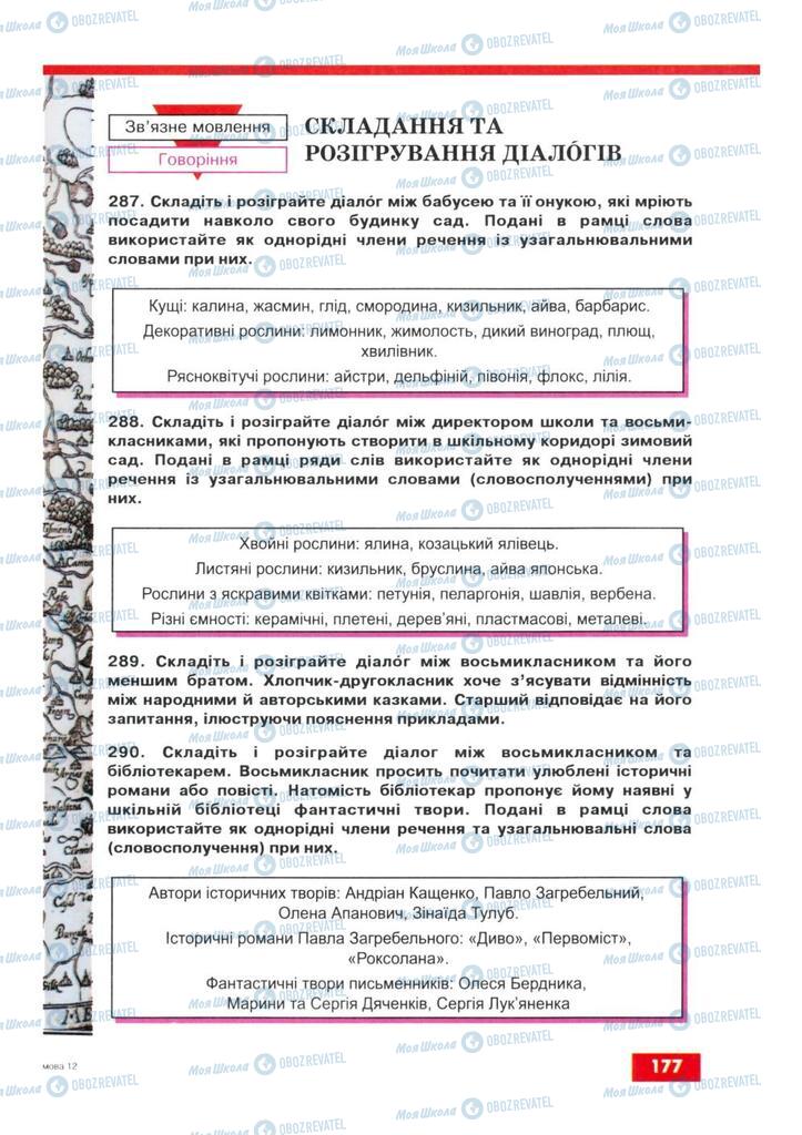 Підручники Українська мова 8 клас сторінка 177