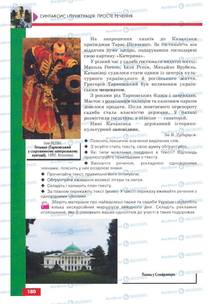 Підручники Українська мова 8 клас сторінка 180