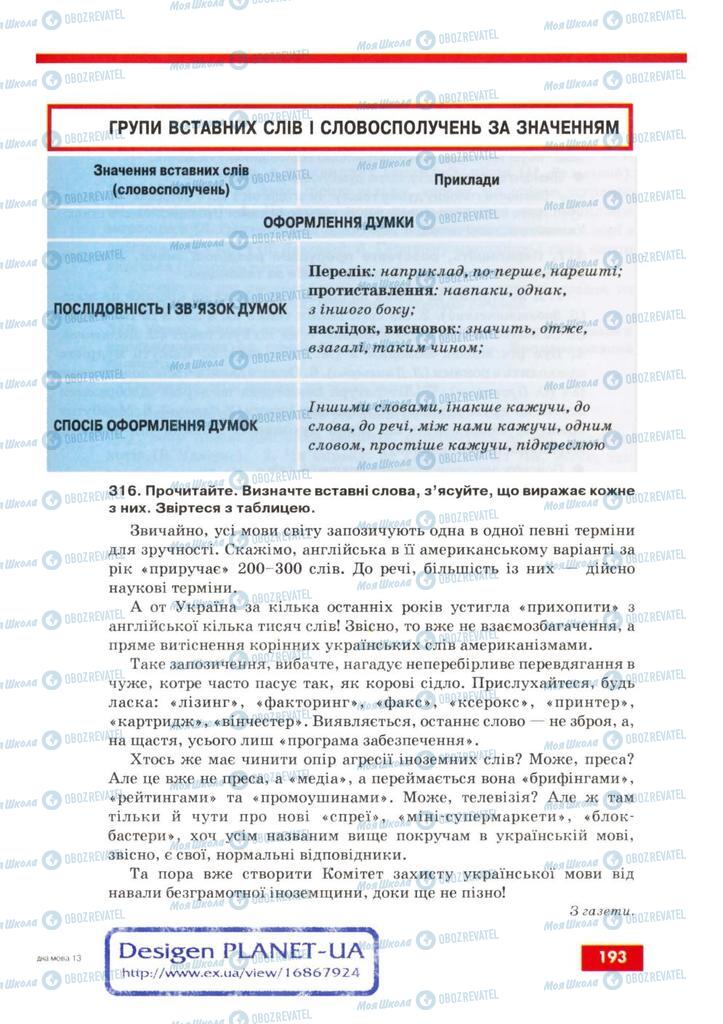 Підручники Українська мова 8 клас сторінка 193