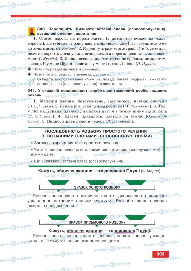 Підручники Українська мова 8 клас сторінка  203
