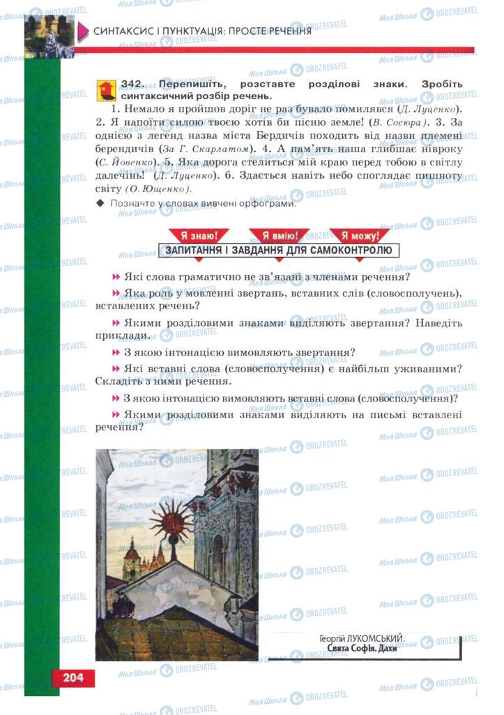Підручники Українська мова 8 клас сторінка  204