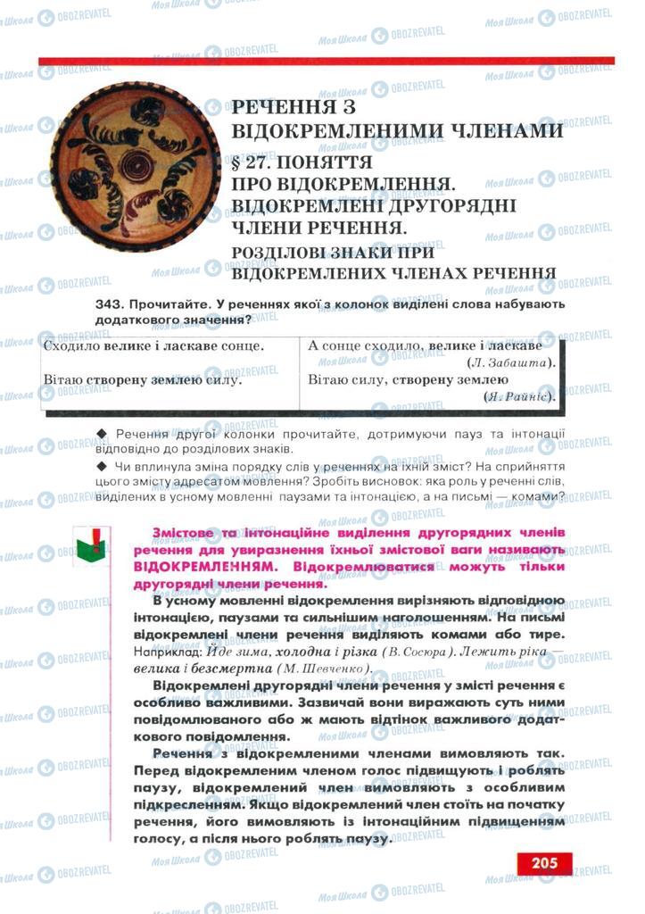 Підручники Українська мова 8 клас сторінка  205