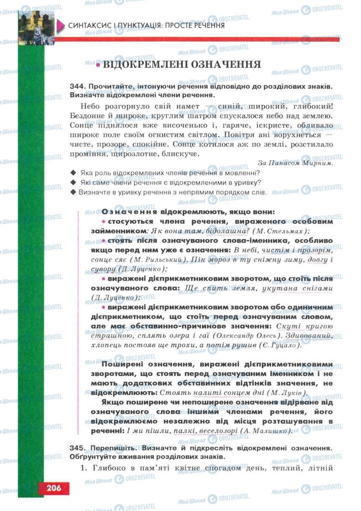 Учебники Укр мова 8 класс страница 206