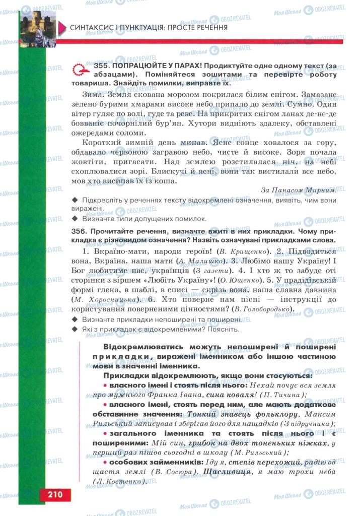 Учебники Укр мова 8 класс страница 210