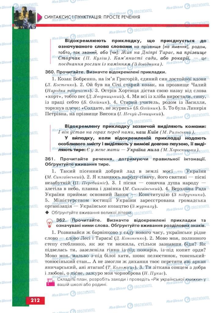 Підручники Українська мова 8 клас сторінка 212