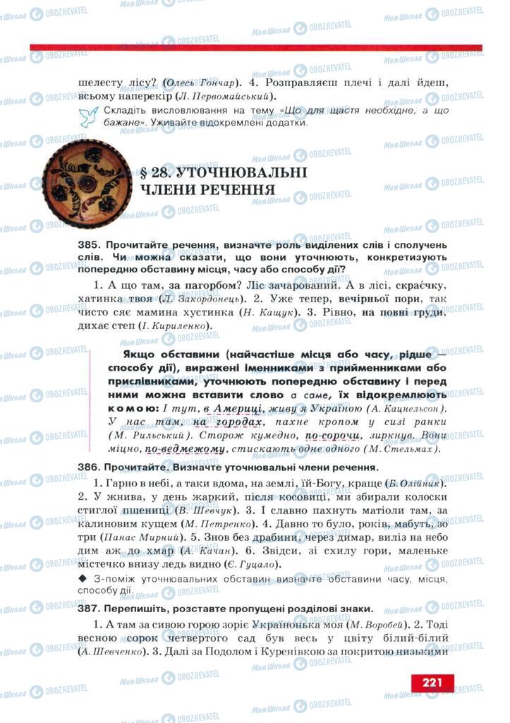 Підручники Українська мова 8 клас сторінка  221