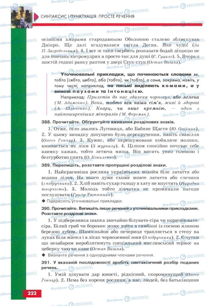 Підручники Українська мова 8 клас сторінка  222