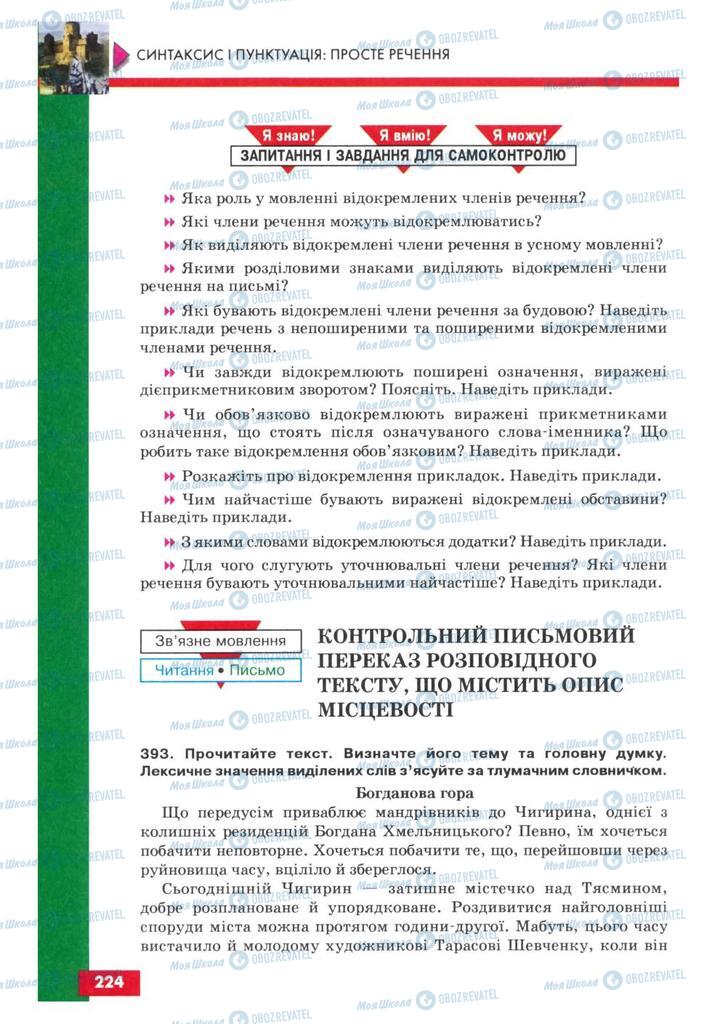 Підручники Українська мова 8 клас сторінка 224