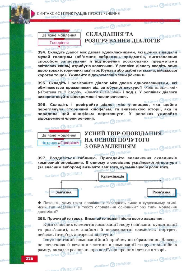 Підручники Українська мова 8 клас сторінка 226