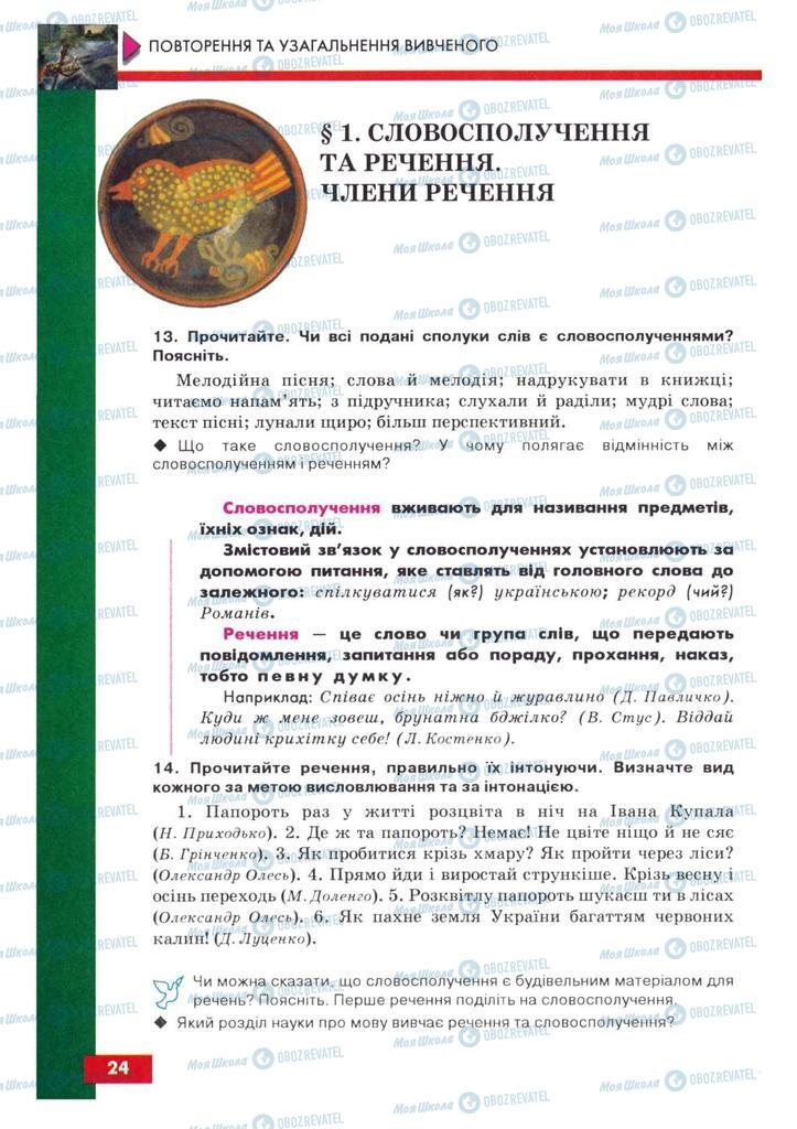 Учебники Укр мова 8 класс страница  24