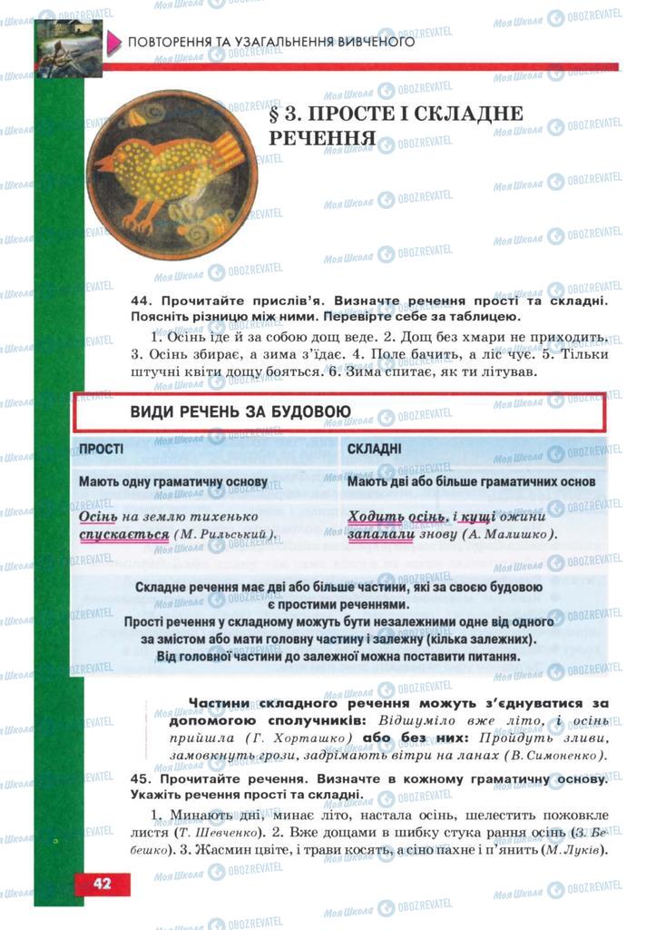 Підручники Українська мова 8 клас сторінка  42