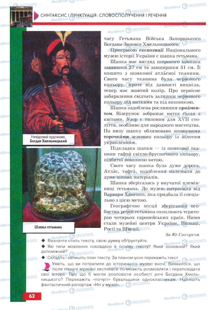 Підручники Українська мова 8 клас сторінка 62