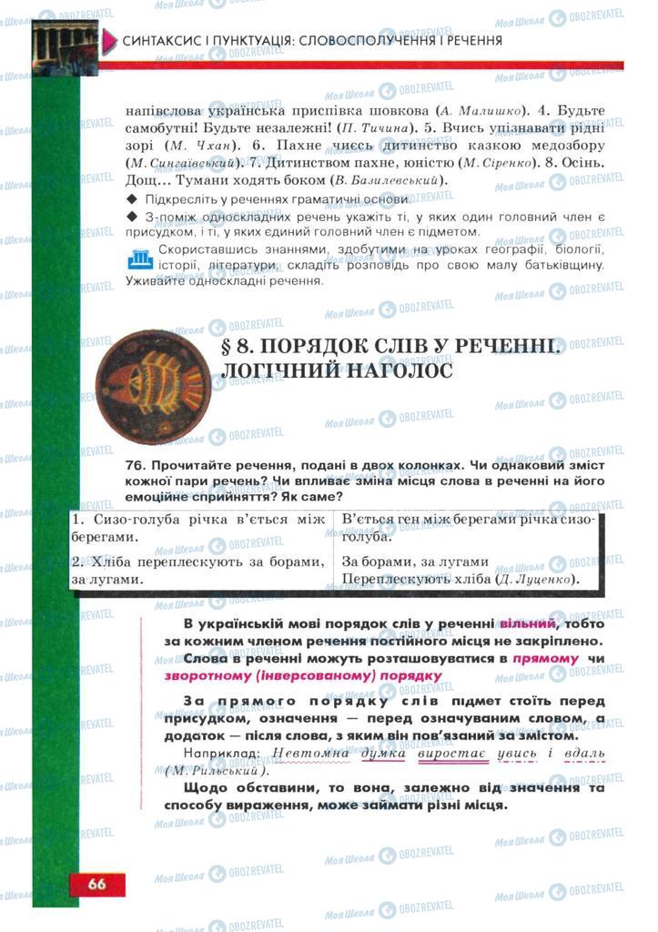Учебники Укр мова 8 класс страница  66