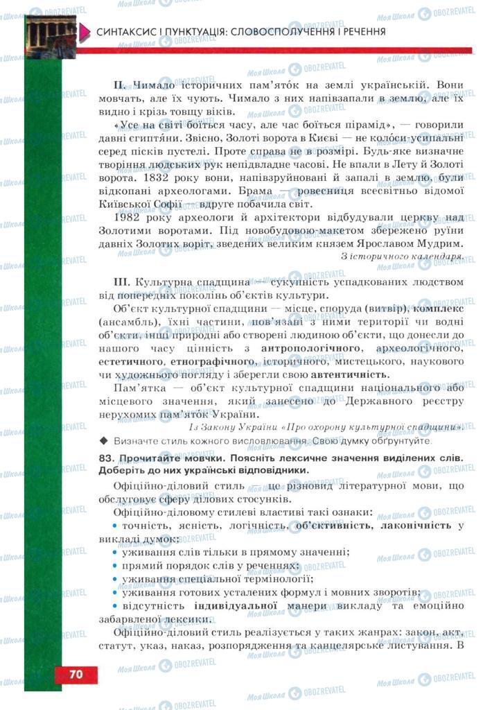 Підручники Українська мова 8 клас сторінка 70