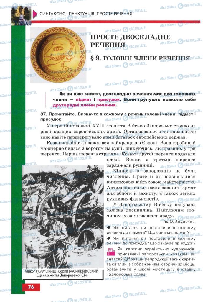 Учебники Укр мова 8 класс страница  76
