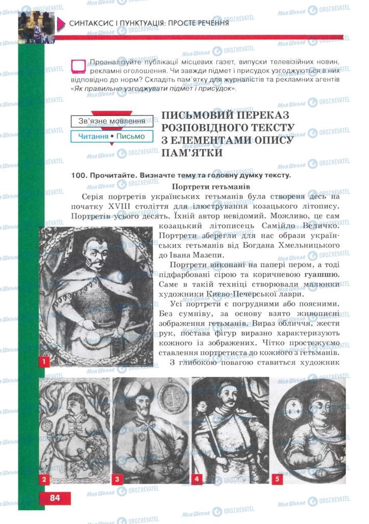 Підручники Українська мова 8 клас сторінка 84