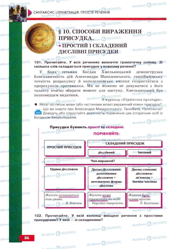 Учебники Укр мова 8 класс страница  86