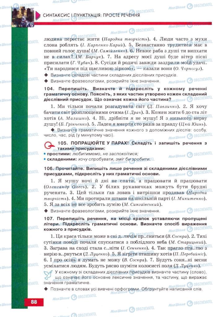 Учебники Укр мова 8 класс страница 88