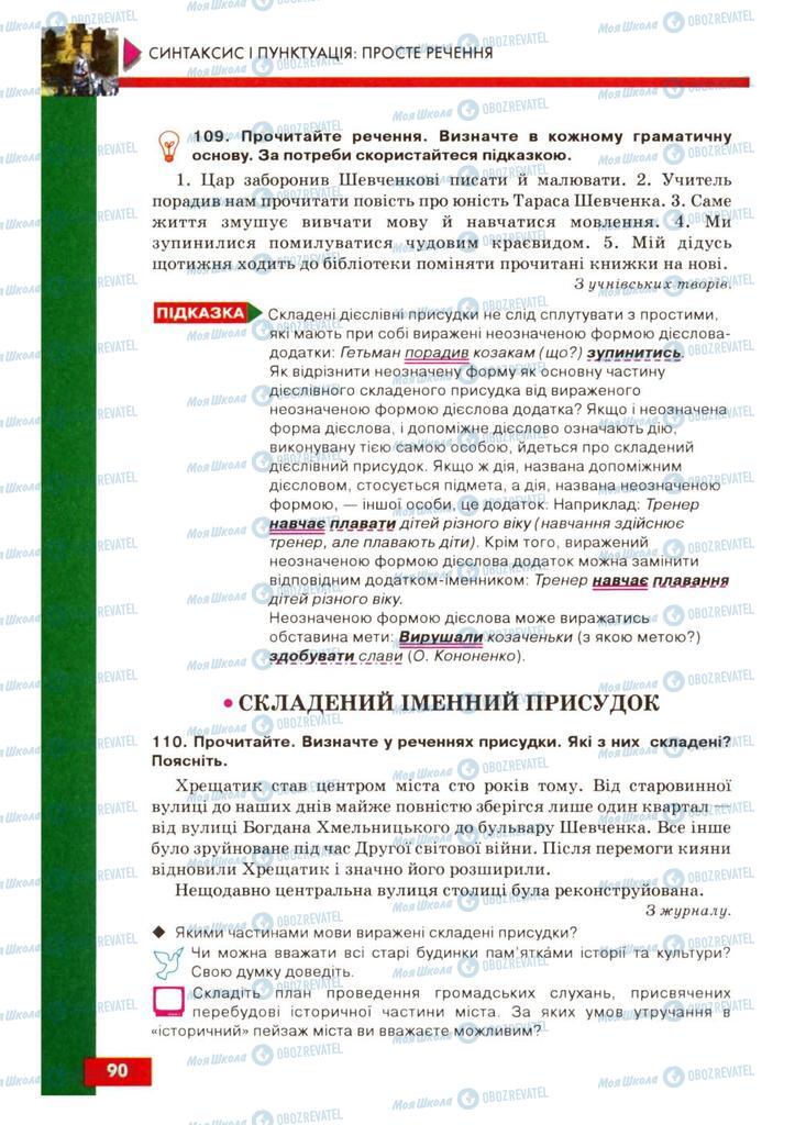 Підручники Українська мова 8 клас сторінка 90
