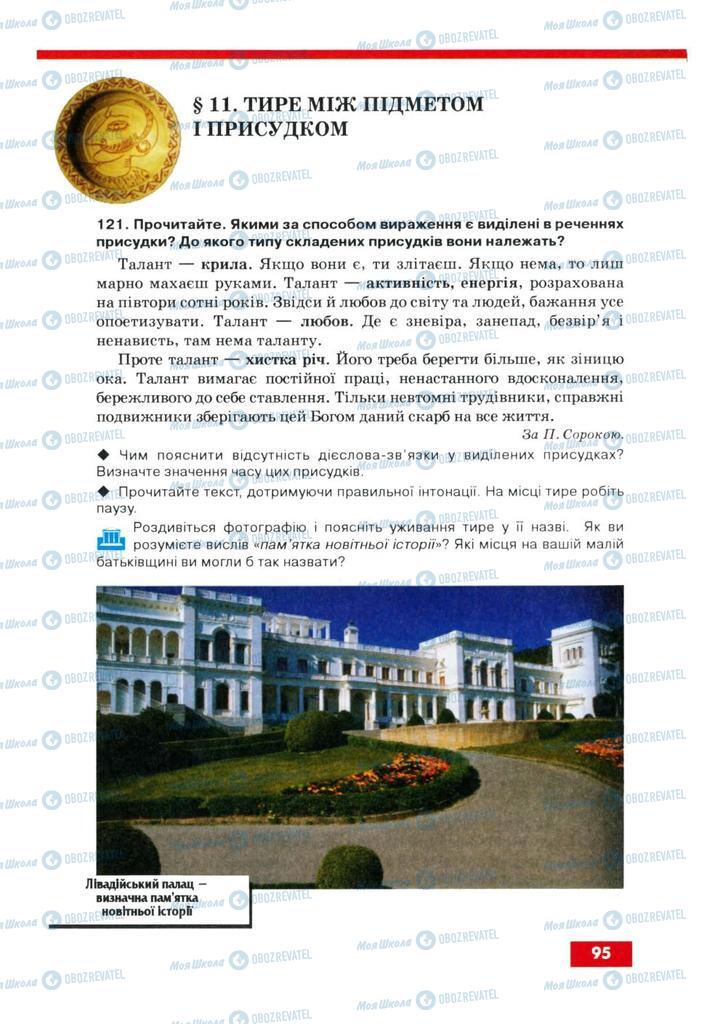 Підручники Українська мова 8 клас сторінка  95
