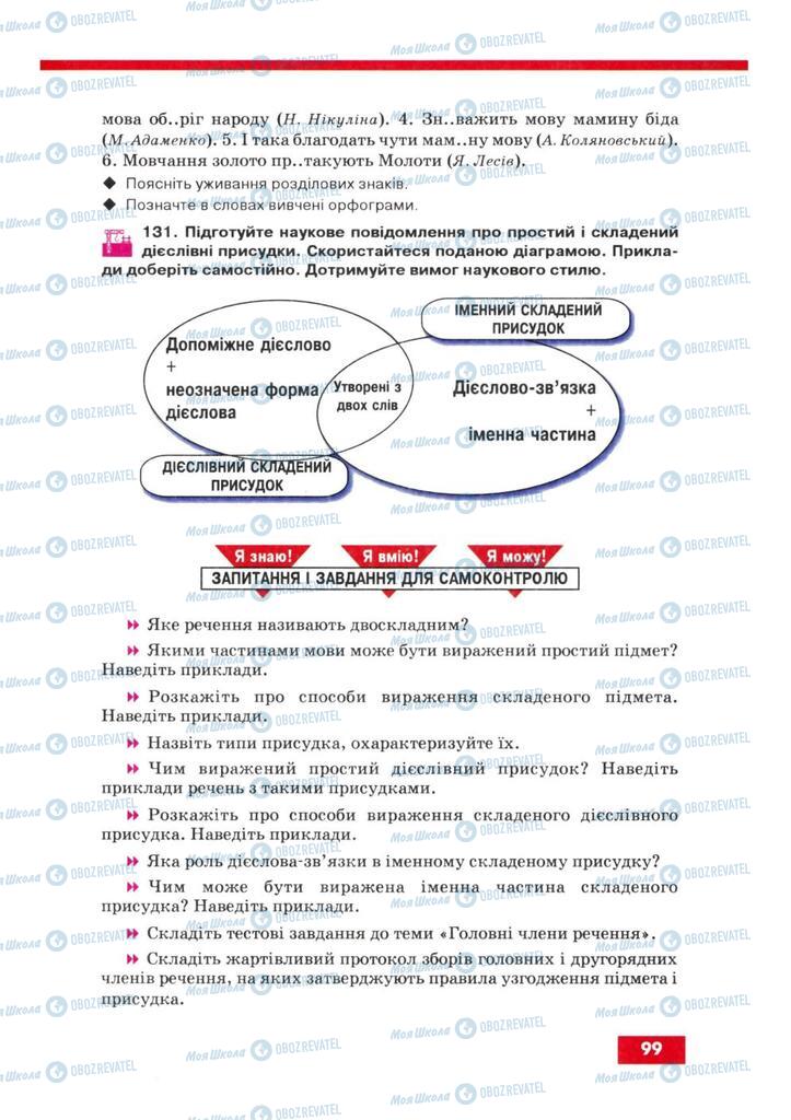 Учебники Укр мова 8 класс страница 99