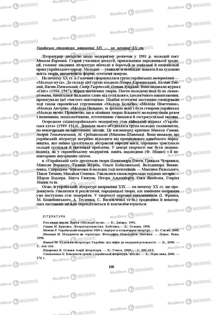 Учебники Укр лит 10 класс страница 100