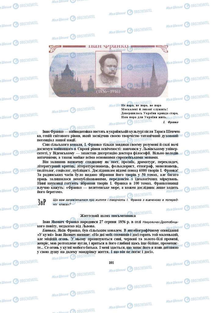 Підручники Українська література 10 клас сторінка  101